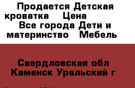  Продается Детская кроватка  › Цена ­ 11 500 - Все города Дети и материнство » Мебель   . Свердловская обл.,Каменск-Уральский г.